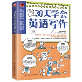 30天学会英语写作（学生考试、商务人士做外贸的必备技能，英文写作很实用！）