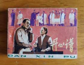 连环画：丹心谱
