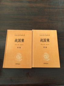 战国策（全二册）：中华经典名著全本全注全译丛书