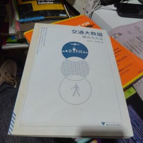 全新正版 交通大数据——理论与方法（一版一印）