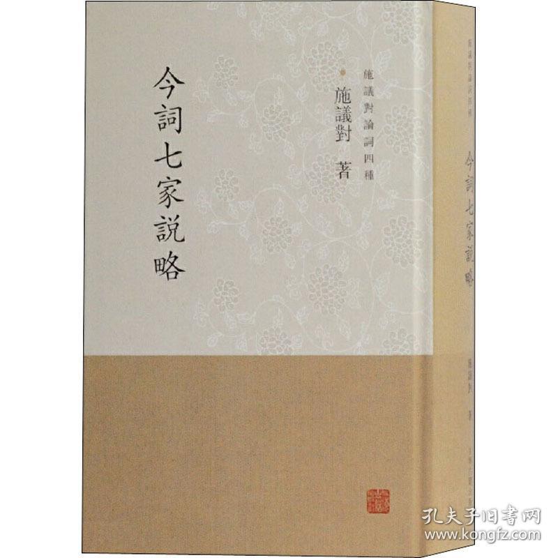 今词七家说略 中国古典小说、诗词 施议对