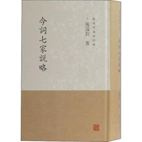 今词七家说略 中国古典小说、诗词 施议对