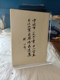 宁波市一九九一年中小学生书法比赛获奖作品选集