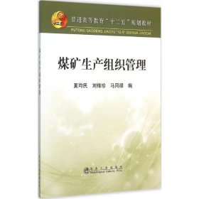 煤矿生产组织管理