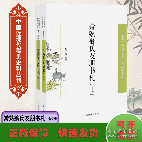 常熟翁氏友朋书札（全二册）（近现代稀见史料丛刊第七辑）