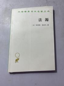 法源——权力、秩序和自由(汉译名著本20）未裁剪，详细看图