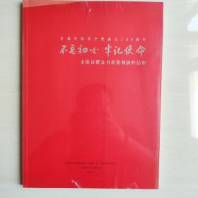 不忘初心牢记使命 太原市群众书法篆刻展作品集