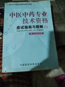 中医中药专业技术资格，上册