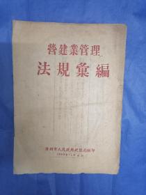 1950年广州编印《营建业管理法规汇编》，内有新中国成立后最早的建筑师管理规则