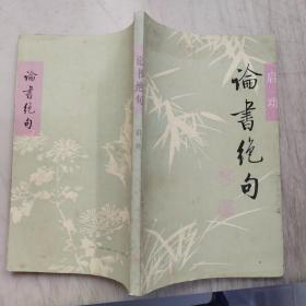 论书绝句（扉页黄裳签名）。。。