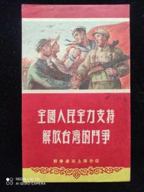 “全国人民全力支持解放台湾的斗争”-1955年年历片，新华书店江苏分店赠