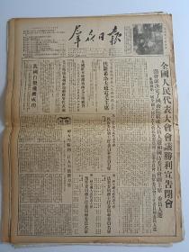 1954年9月29日，群众日报，全国人民代表大会会议胜利宣告闭会