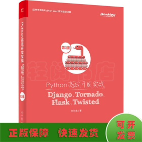 Python高效开发实战 Django、Tornado、Flask、Twisted 第2版