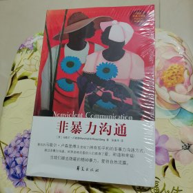 非暴力沟通 未拆封