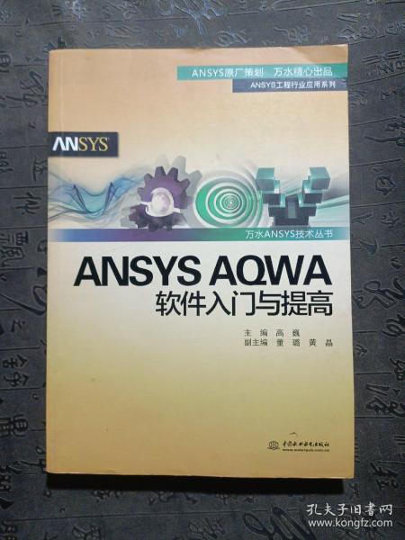 ANSYS AQWA软件入门与提高/万水ANSYS技术丛书