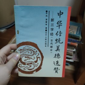 中华传统美德选赞 -新三字经（古代部分）