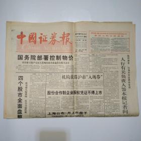 中国证券报 1993年9月5日 八版全（昆山三山实业股票上市公告书，禁止证券欺诈行为暂行办法二十九条，机构获得沪市入场券，永生红股十送二）