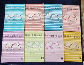 国外社会科学快报(月刊）1993.1－6,8,9 共8册合售