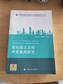 中国宏观经济丛书：优化国土空间开发格局研究