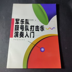 军乐队鼓号队打击乐演奏入门