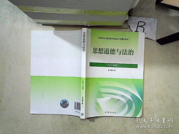 思想道德与法治2021大学高等教育出版社思想道德与法治辅导用书思想道德修养与法律基础2021年版