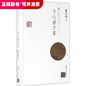 中华国学大系·季羡林：寸心游万里