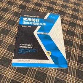 钢结构工程实用技术丛书：常用钢材速查与选用手册