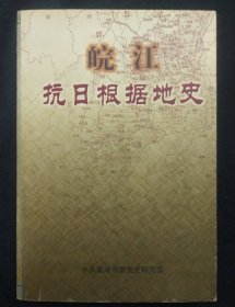 《皖江抗日根据地史》中共巢湖市委党史研究室编 稀缺书 仅印1000册 书品如图