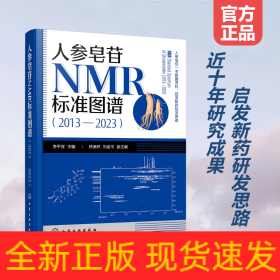 人参皂苷NMR标准图谱（2013—2023）