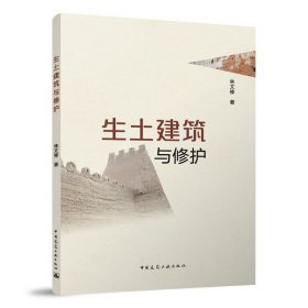 生土建筑與修護(hù)