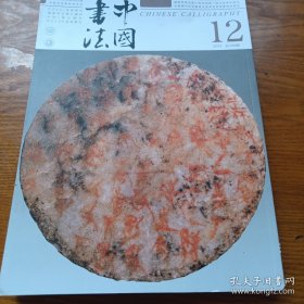 《中国书法》2024年12期 大16开