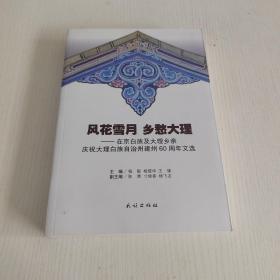 风花雪月 乡愁大理：在京白族及大理乡亲庆祝大理白族自治州建州60周年文选，