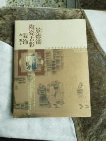 景德镇陶瓷古彩装饰——中国景德镇陶瓷文化研究丛书