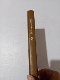 现代中篇小说选 1921-1949 第三辑