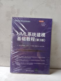 UML系统建模基础教程（第3版）