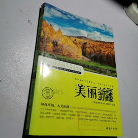 美丽中国：美丽新疆