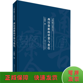 西汉贵族的甲第与食邑/“通古察今”系列丛书