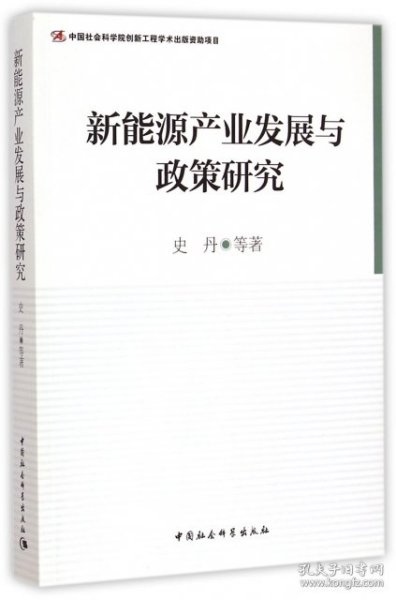 新能源产业发展与政策研究