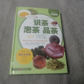识茶泡茶品茶图鉴