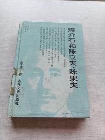 蔣介石和陳立夫陳果夫