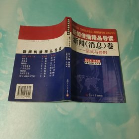 新闻传播精品导读：新闻（消息）卷——范式与典例