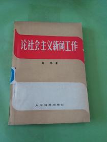 论社会主义新闻工作。。