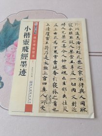 墨点字帖·传世碑帖精选：小楷灵飞经墨迹（毛笔楷书书法字帖）