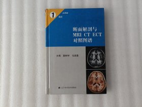 断面解剖与MRI CT ECT对照图谱1【书脊角有破损