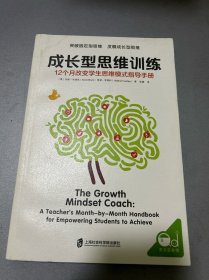 成长型思维训练：12个月改变学生思维模式指导手册