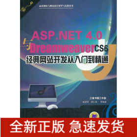ASP.NET 4.0与Dreamweaver CS6经典网站开发从入门到精通
