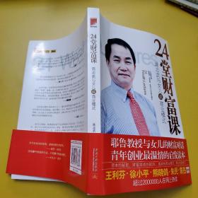 24堂财富课：陈志武与女儿谈商业模式 作者签名本