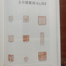 《书法》杂志- 方介堪篆刻《心经》（54方印全），万印楼印社社员作品（蒯宪，葛光鹏等），朵云印评（孙向群），名印赏析（倪文东），东魏《于彧墓志》，赵孟頫前后赤壁赋，尺牍选，赵孟頫管道昇婚年考辨，黄宾虹临颜真卿裴将军诗碑，沙曼翁作品选等等