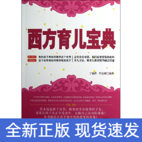 西方育儿宝典