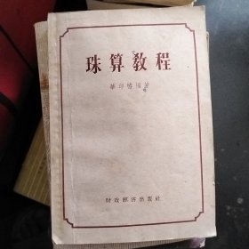 珠算教程